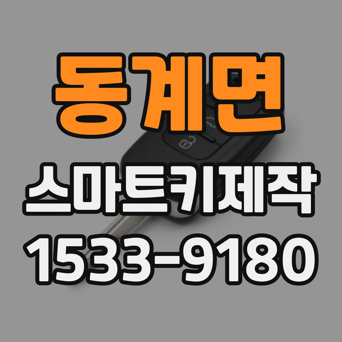 동계면 스마트키제작