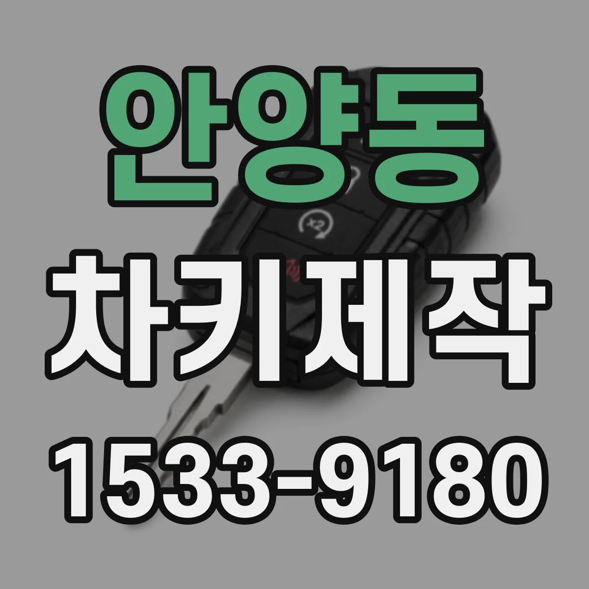 안양동 차키제작