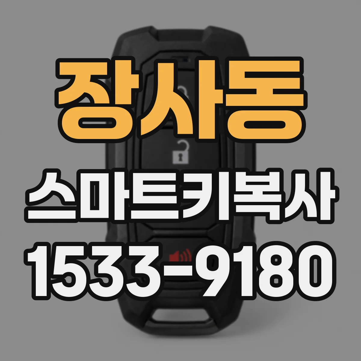 장사동 스마트키복사 차종별로 가능 여부부터 확인