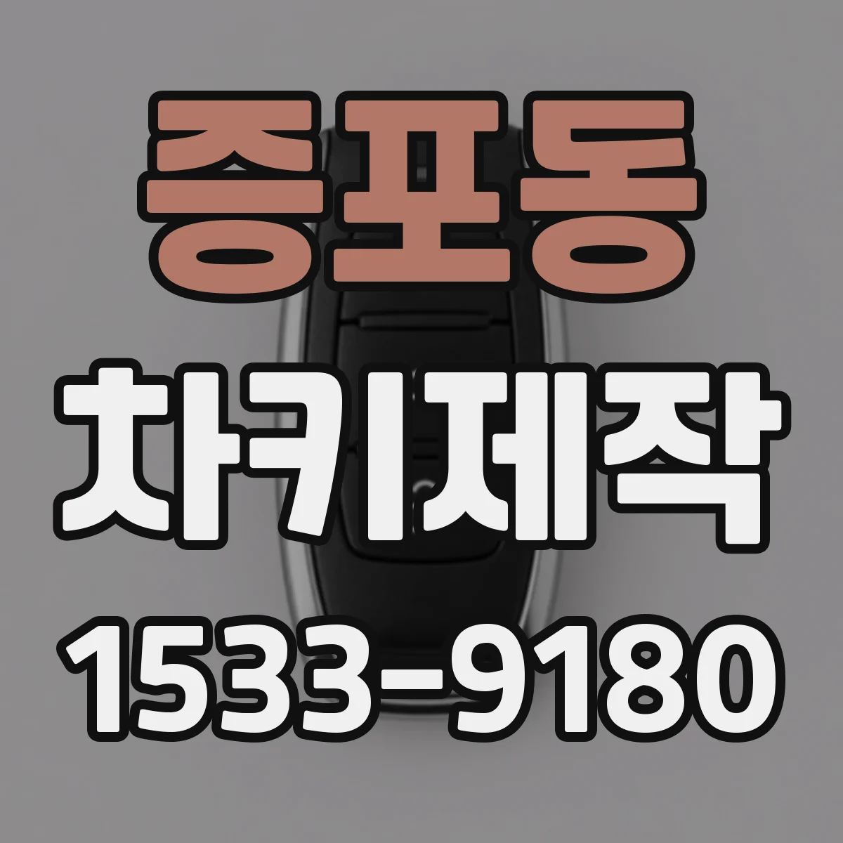증포동 차키제작