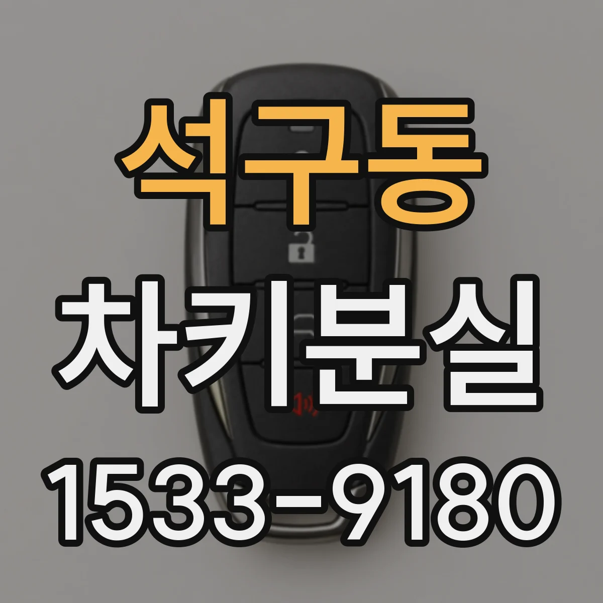 석구동 차키분실