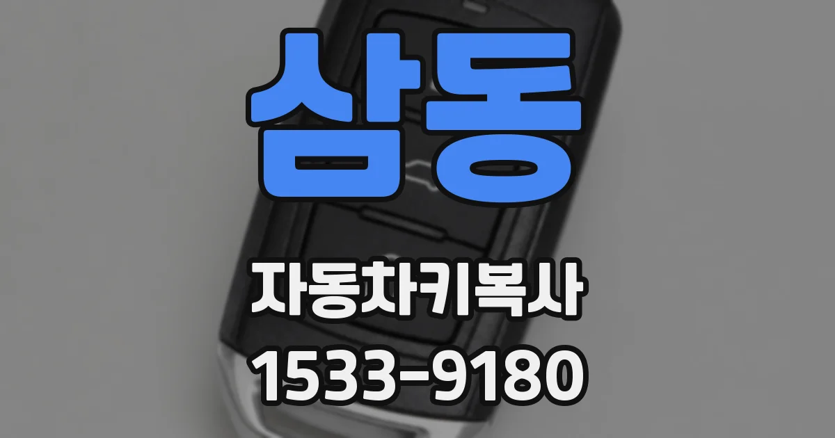 삼동 자동차키복사