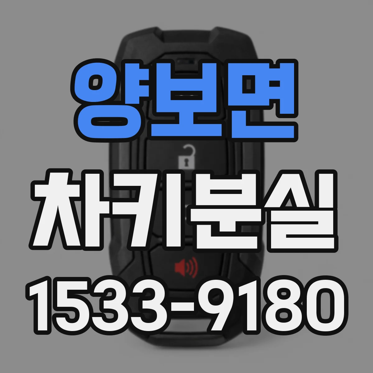 양보면 차키분실