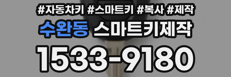 수완동 스마트키제작