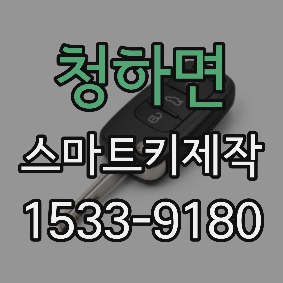 청하면 스마트키제작