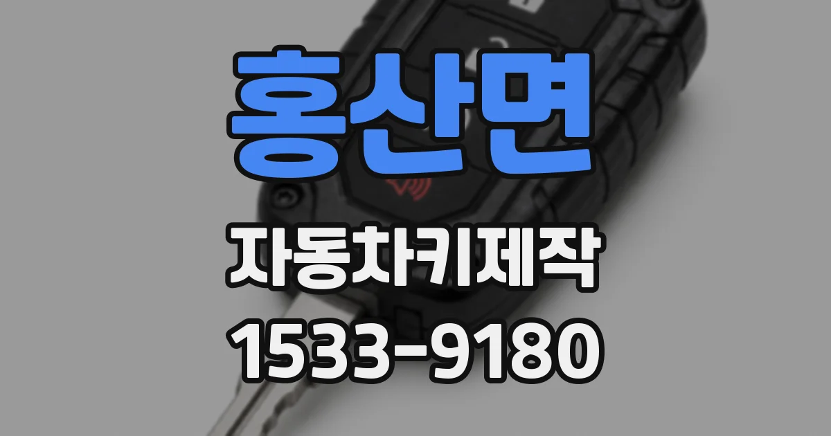 홍산면 자동차키제작