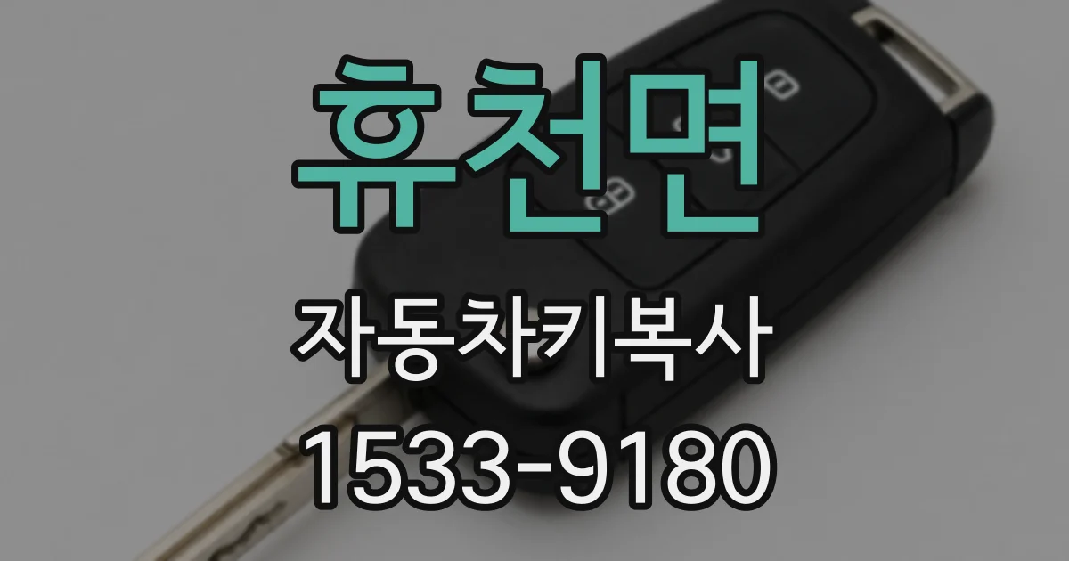 휴천면 자동차키복사