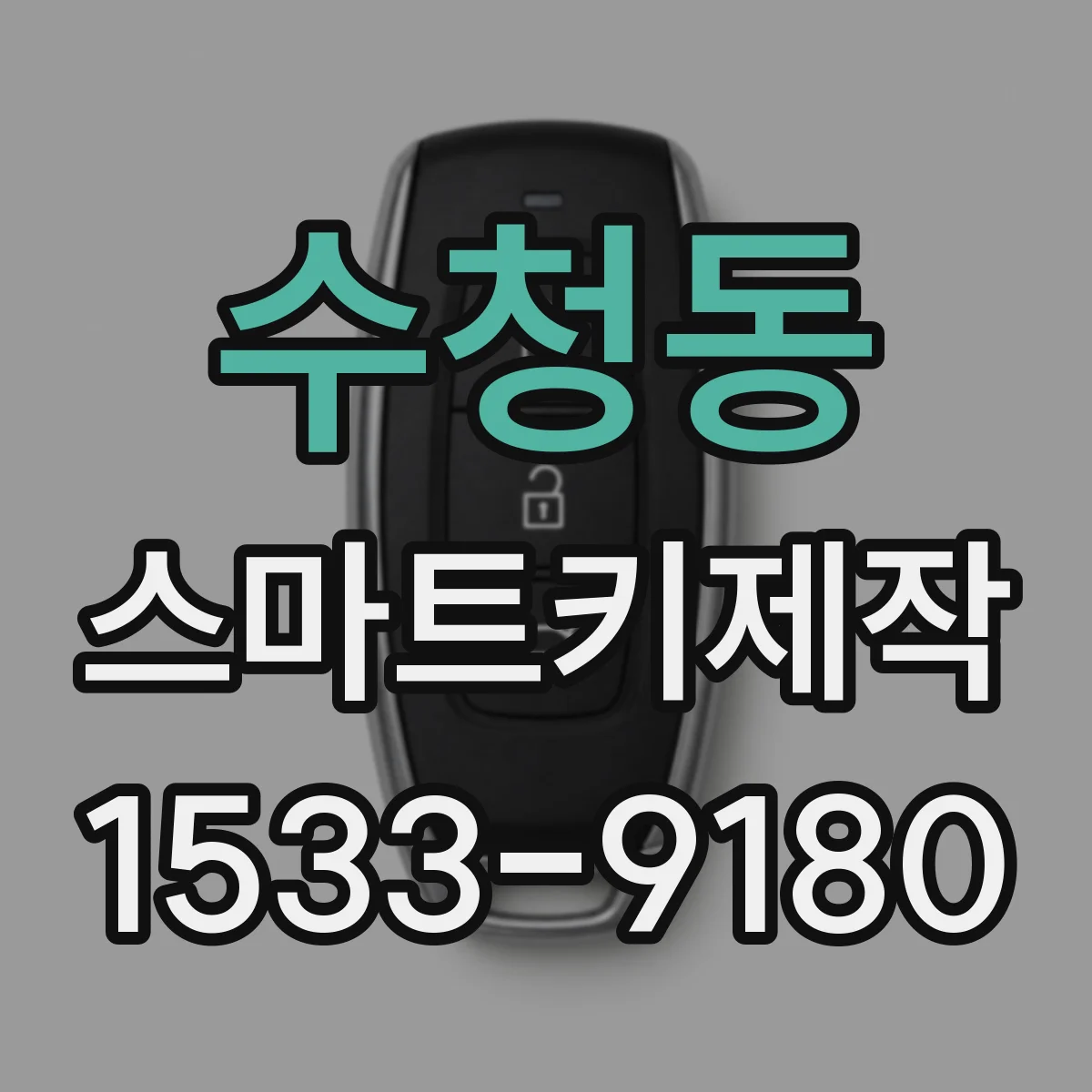수청동 스마트키제작
