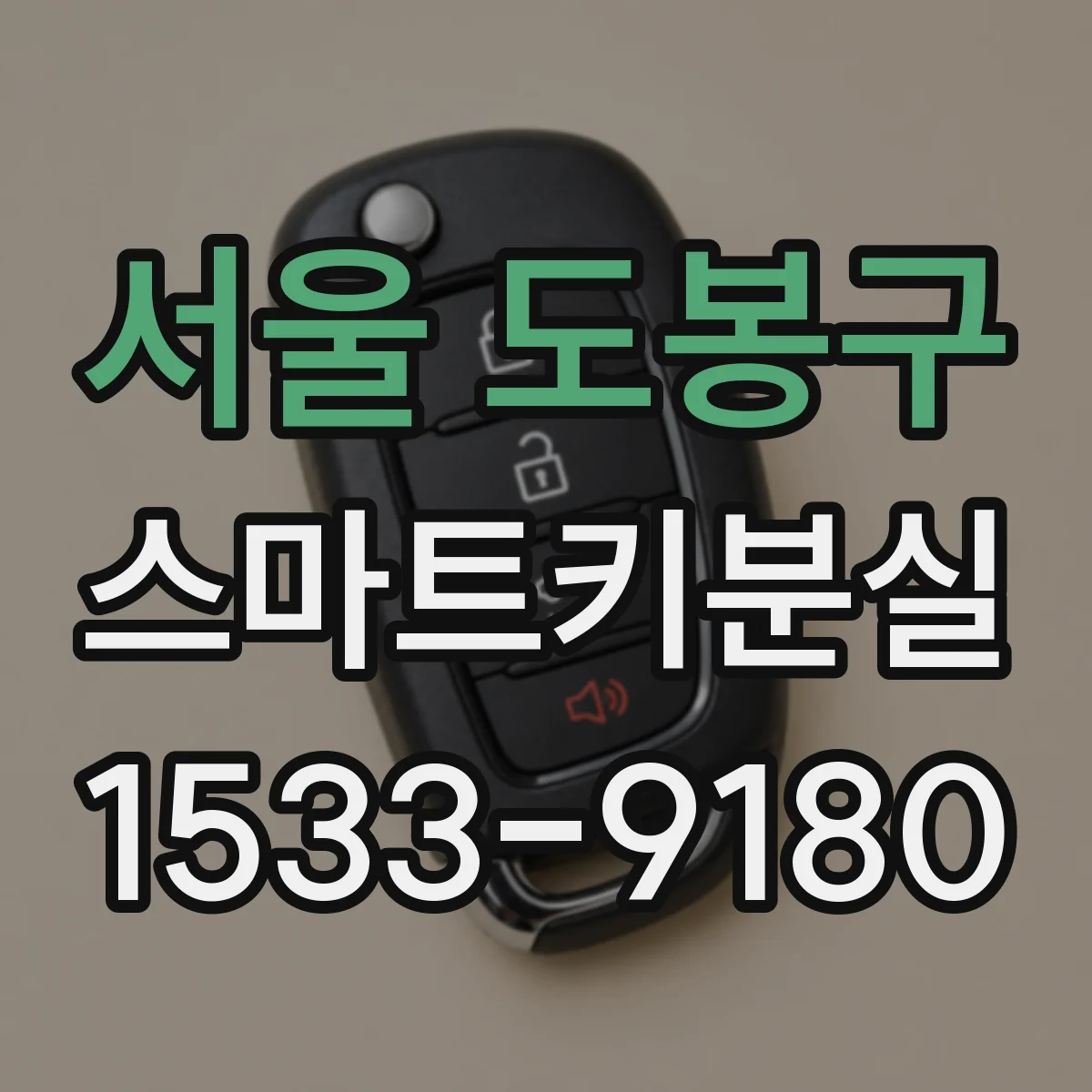 서울 도봉구 스마트키분실
