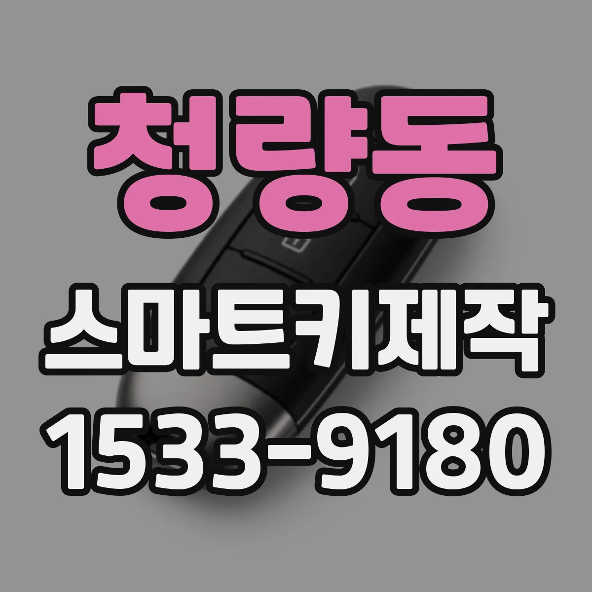 청량동 스마트키제작