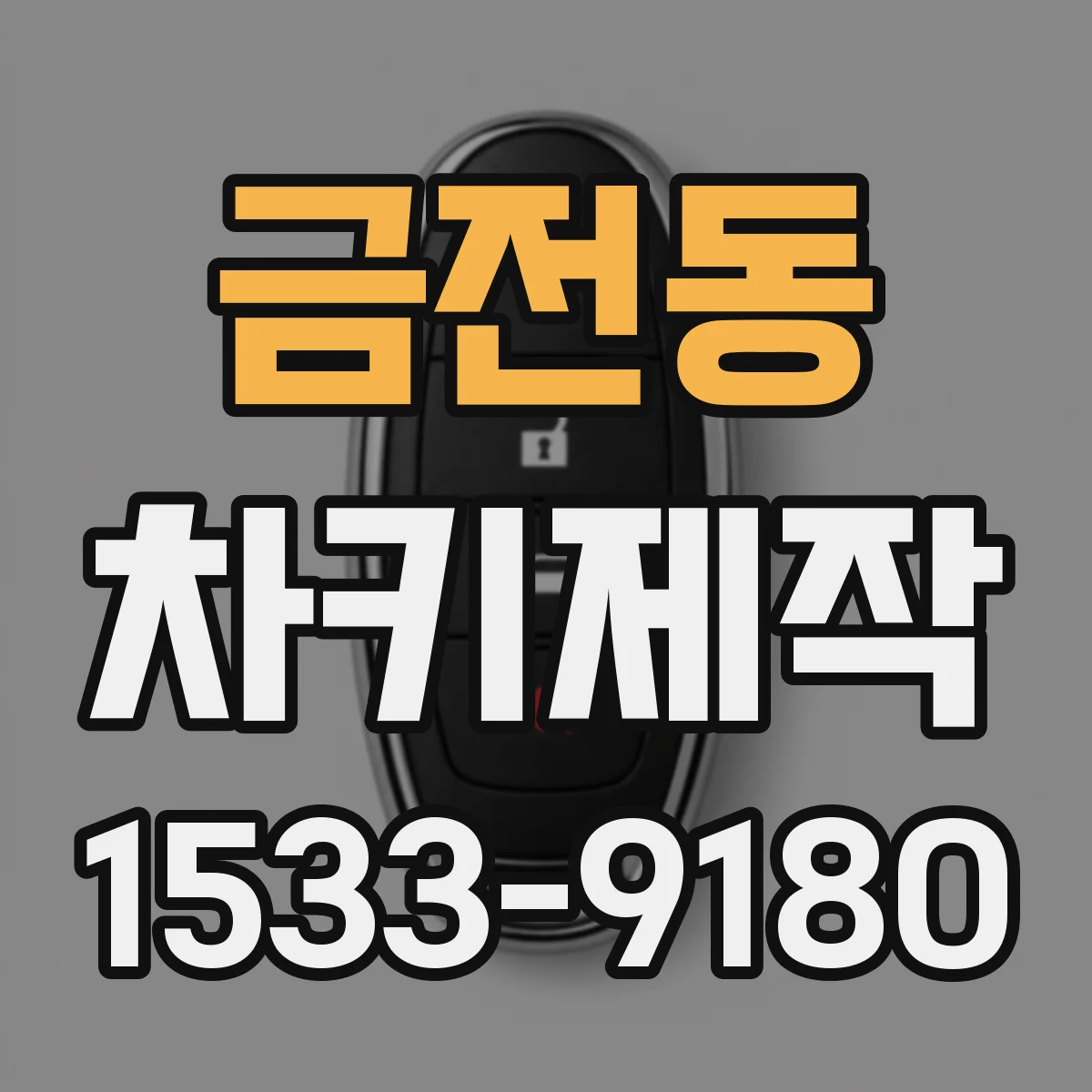 금전동 차키제작