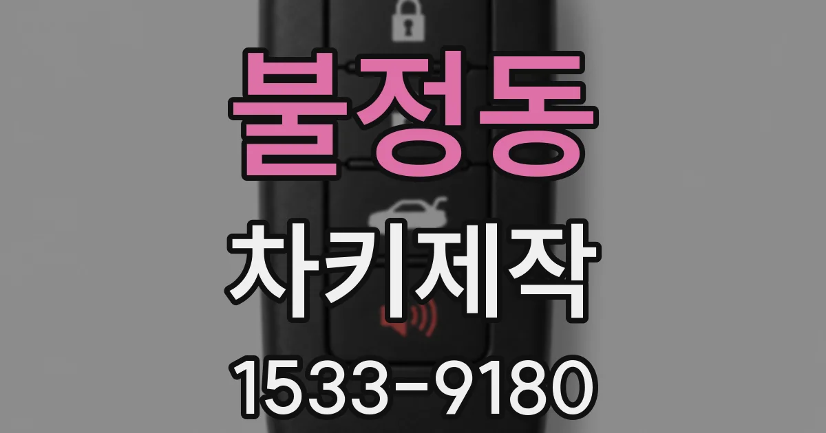 불정동 차키제작