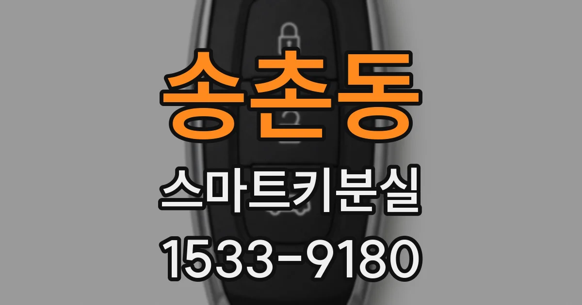 송촌동 스마트키분실