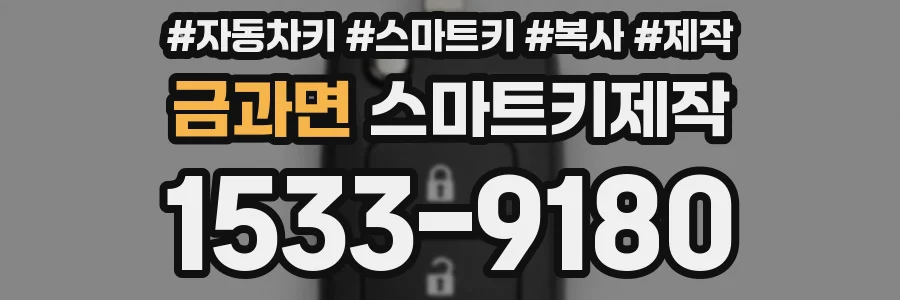 금과면 스마트키제작