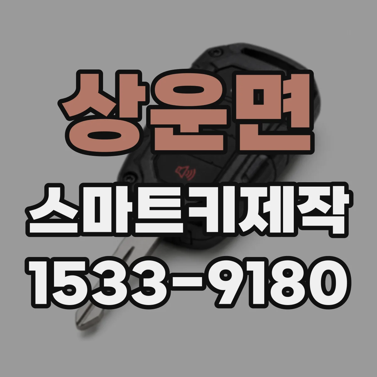 상운면 스마트키제작