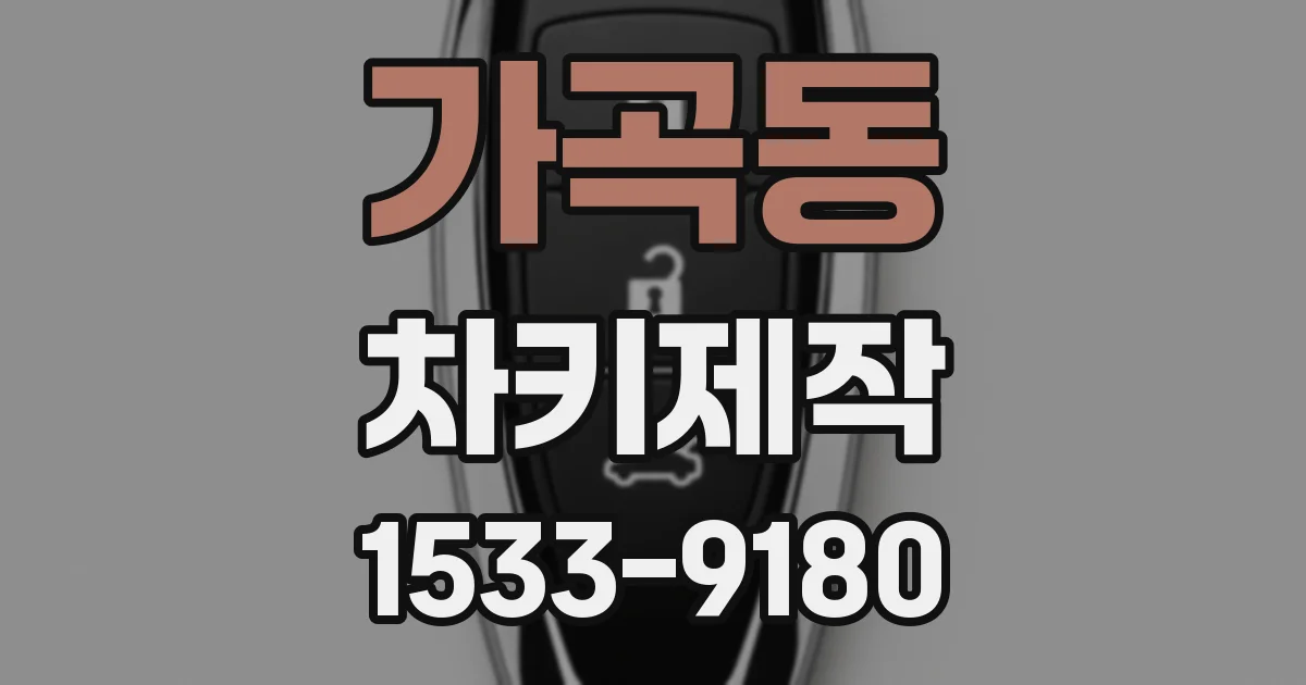 가곡동 차키제작