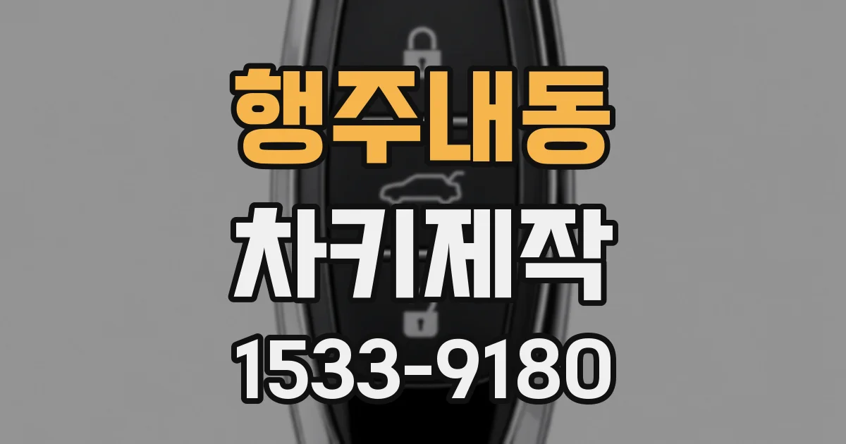 행주내동 차키제작