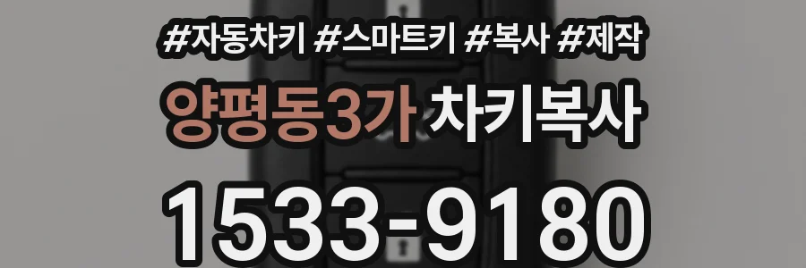 양평동3가 차키복사