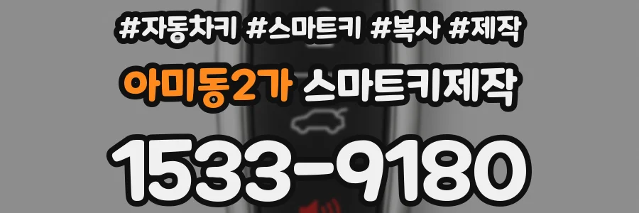 아미동2가 스마트키제작