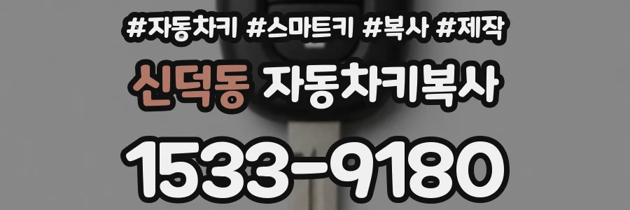 신덕동 자동차키복사