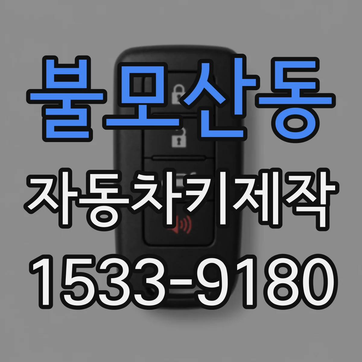 불모산동 자동차키제작