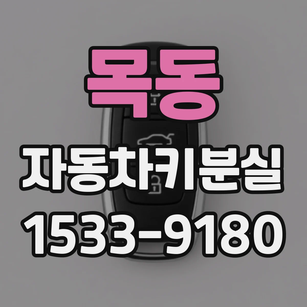 목동 자동차키분실