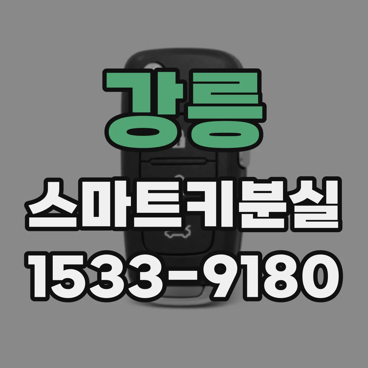 강릉 스마트키분실