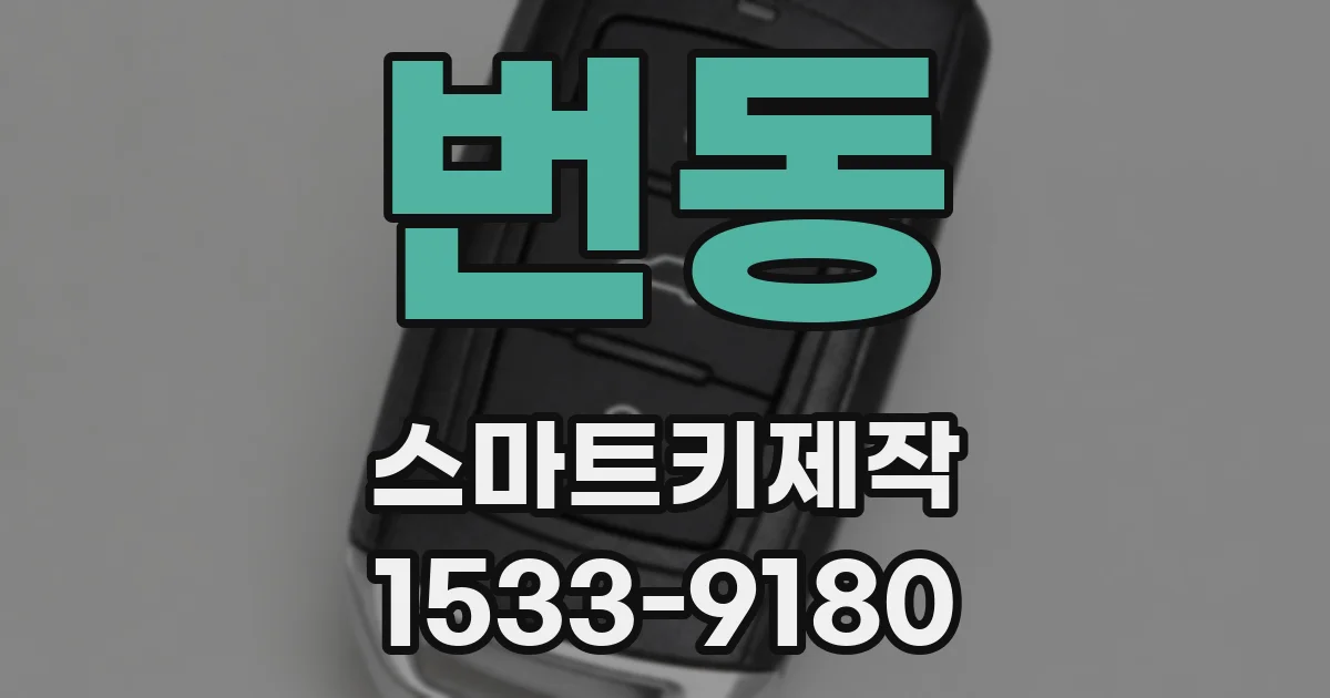 번동 스마트키제작