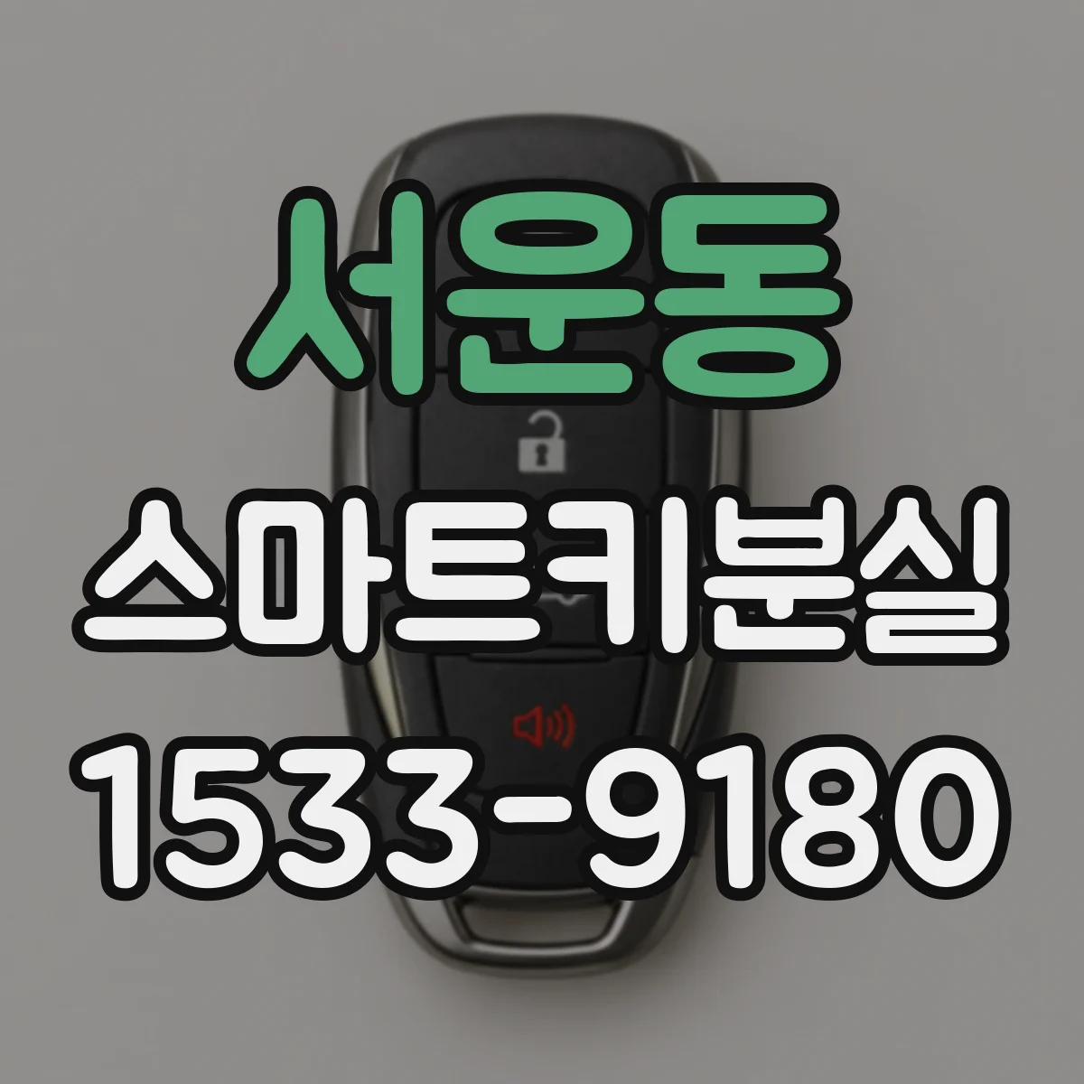 서운동 스마트키분실