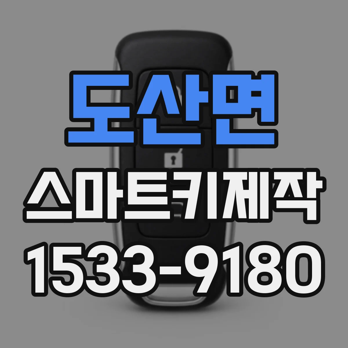 도산면 스마트키제작