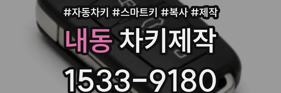 내동 차키제작
