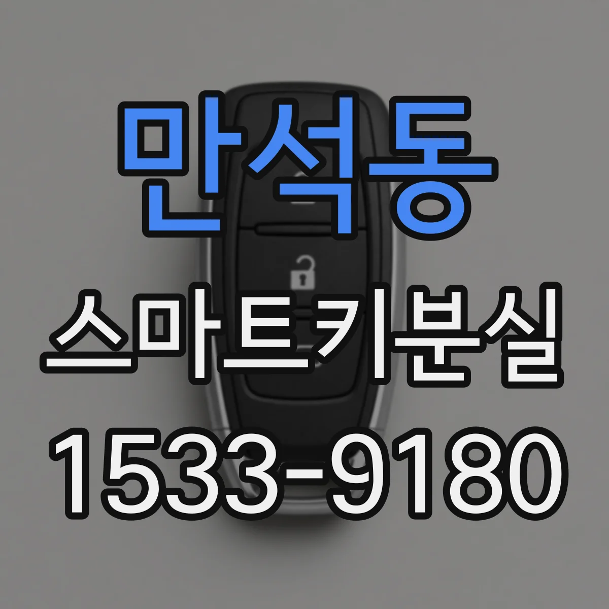 만석동 스마트키분실
