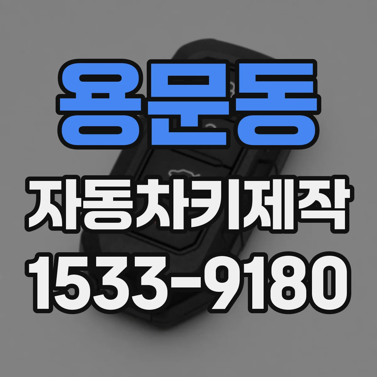 용문동 자동차키제작
