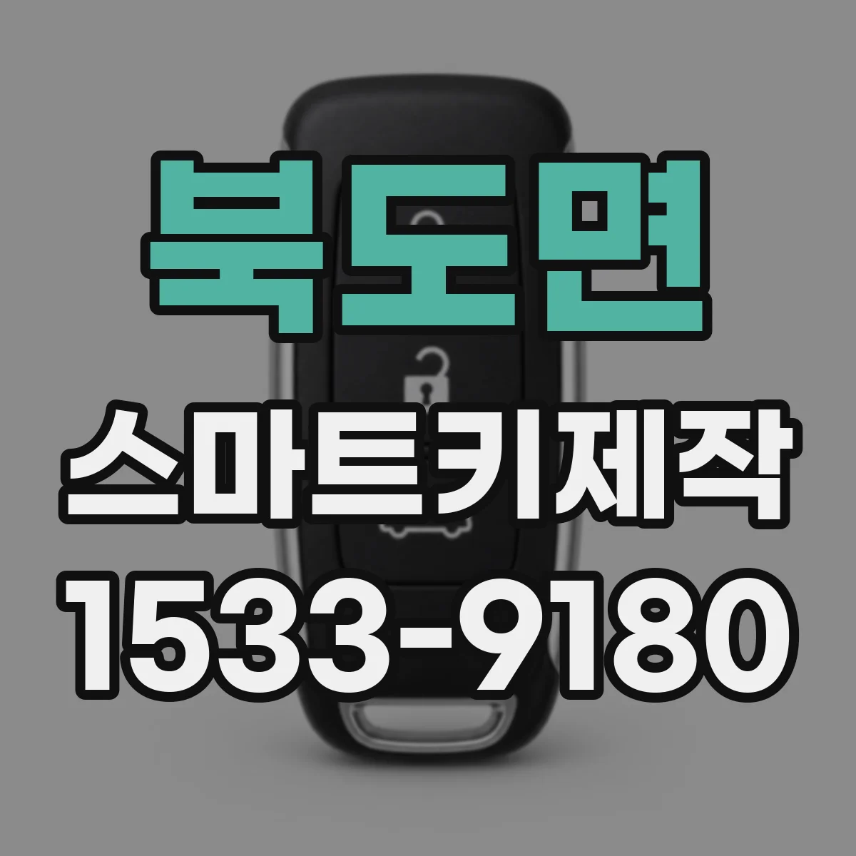 북도면 스마트키제작
