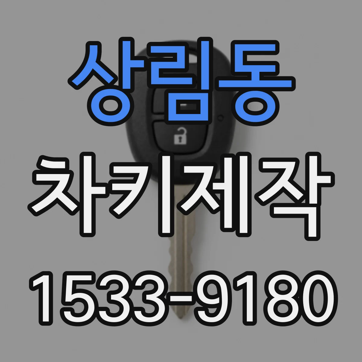 상림동 차키제작
