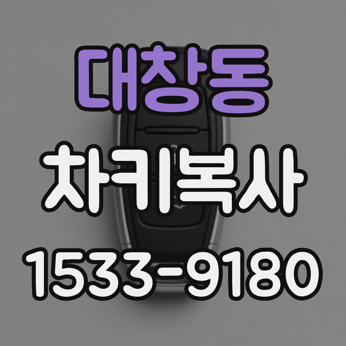 대창동 차키복사