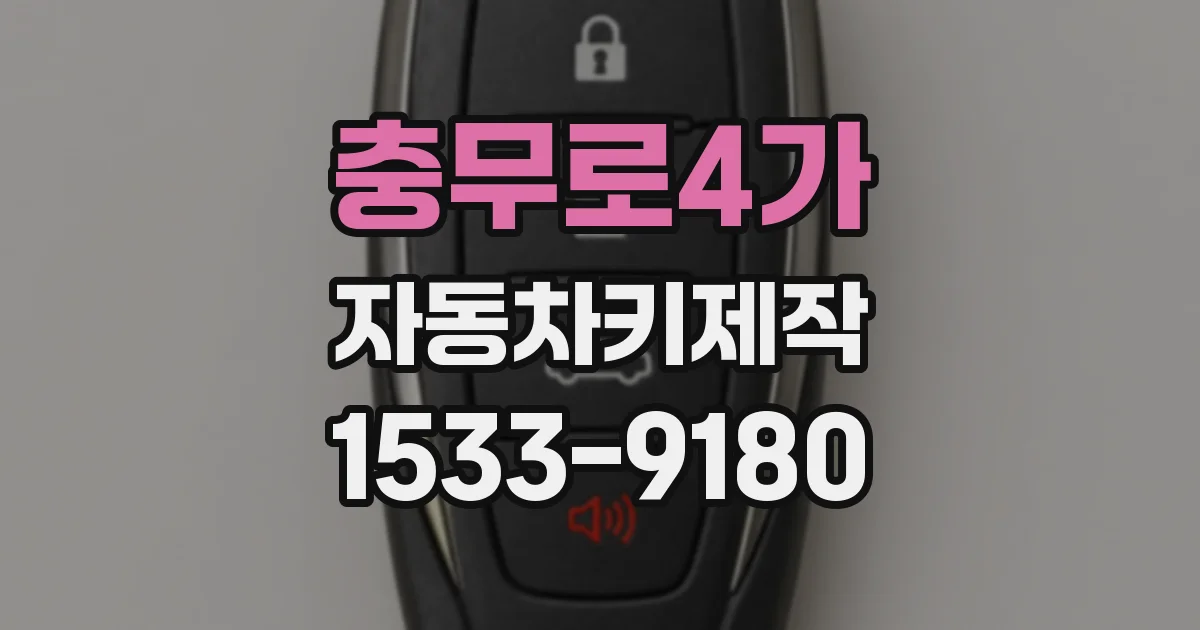충무로4가 자동차키제작