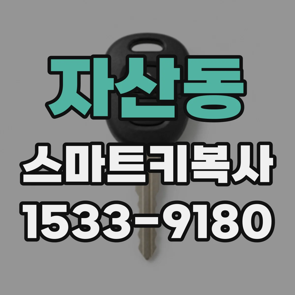 자산동 스마트키복사