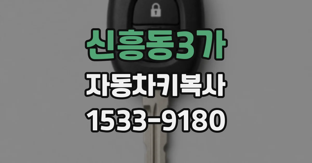신흥동3가 자동차키복사