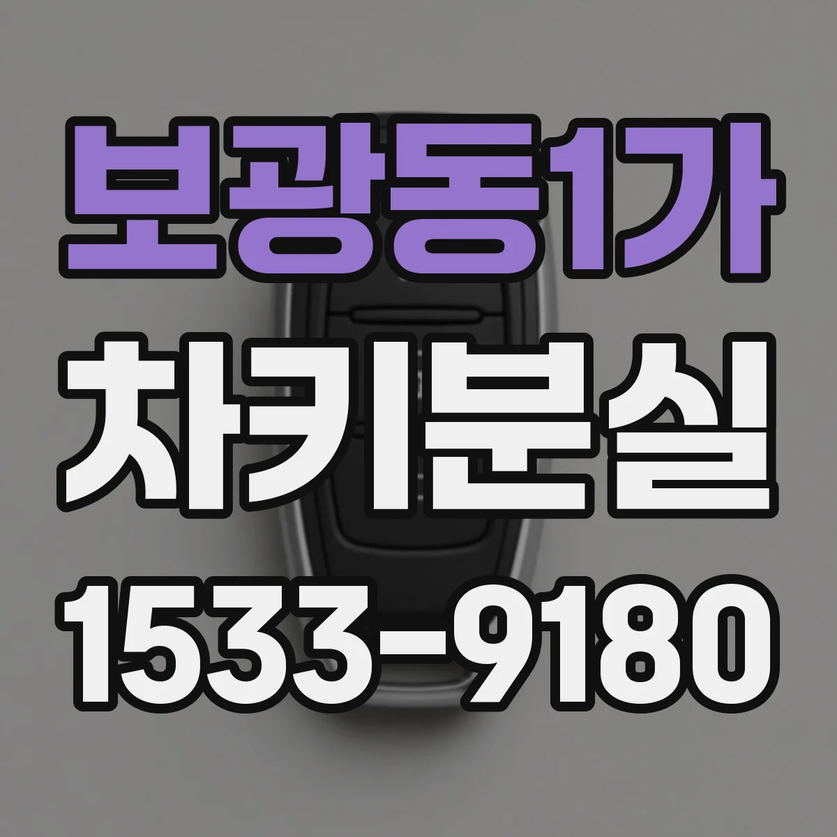 보광동1가 차키분실