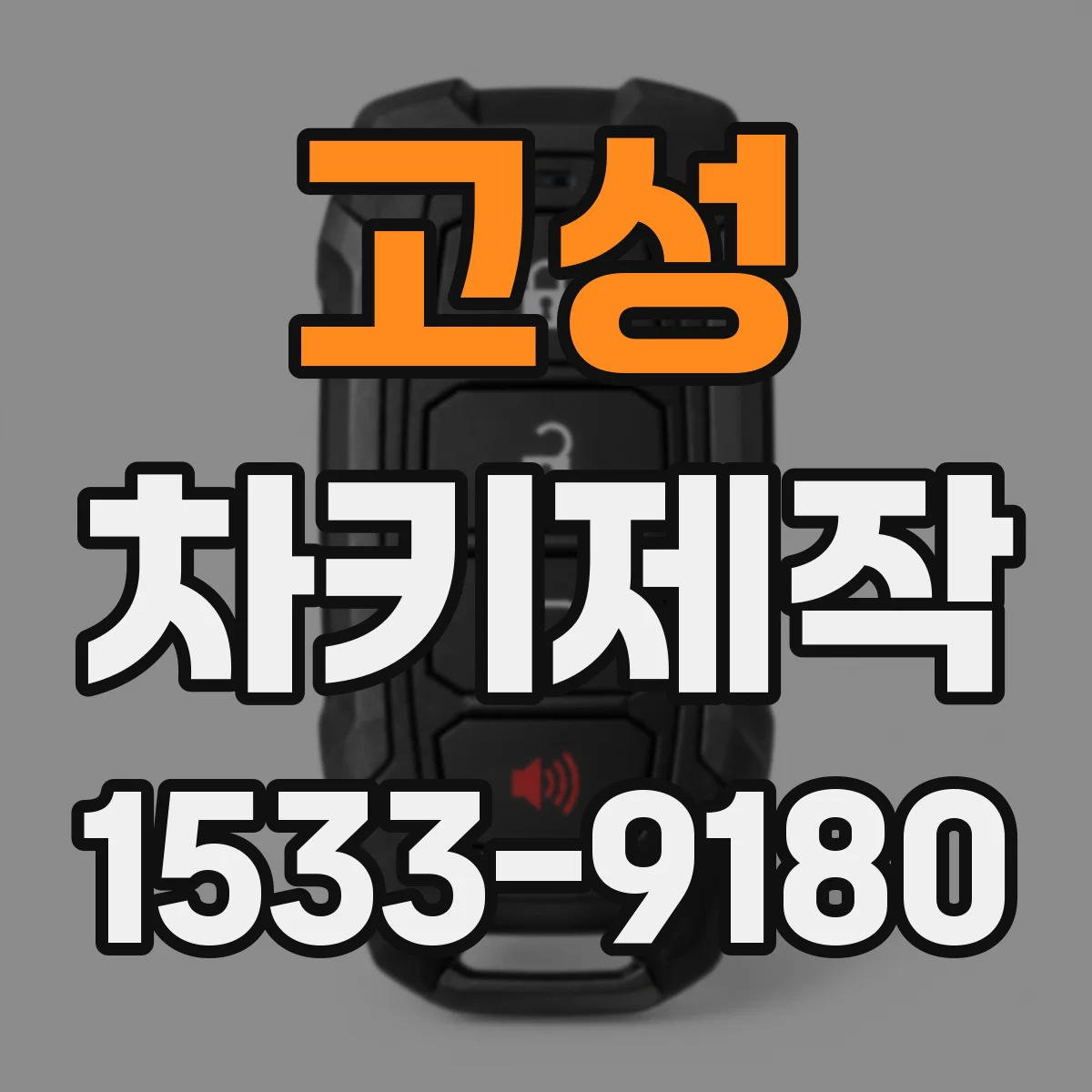고성 차키제작