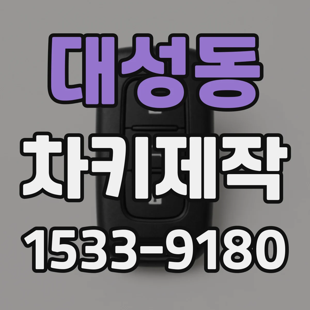 대성동 차키제작
