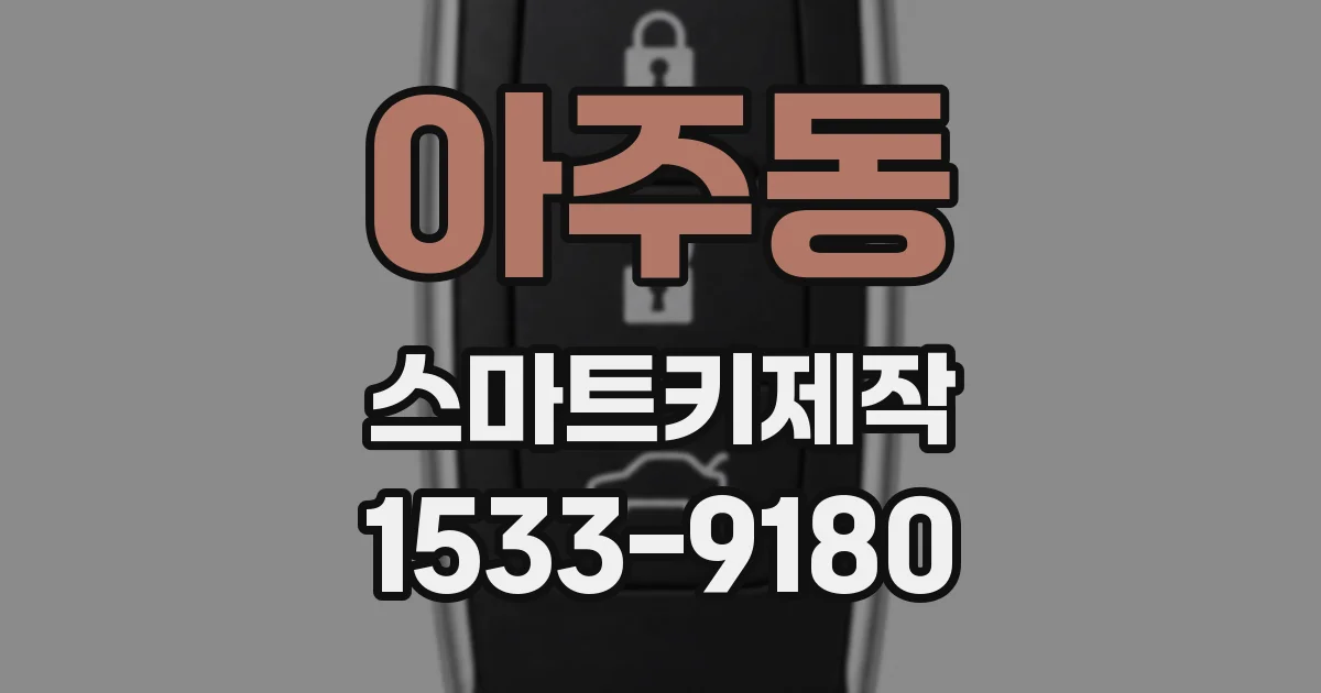 아주동 스마트키제작
