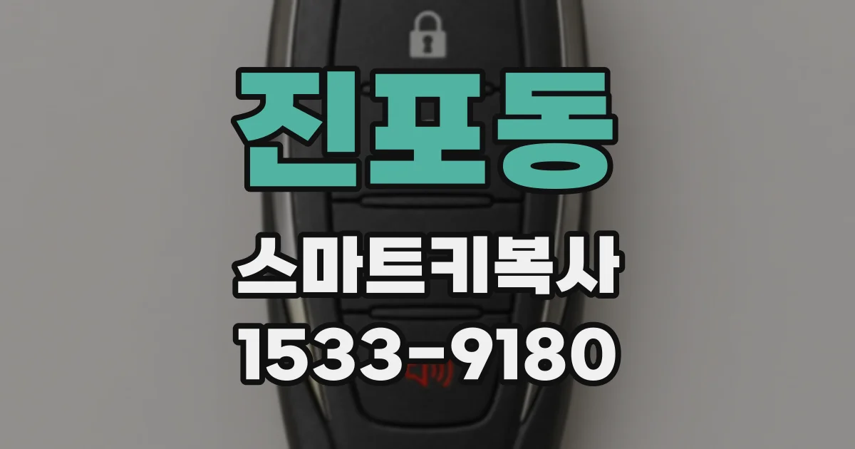 진포동 스마트키복사