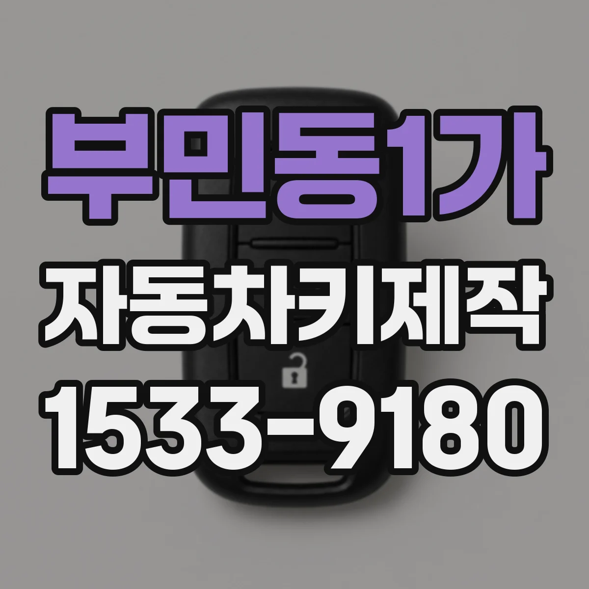 부민동1가 자동차키제작