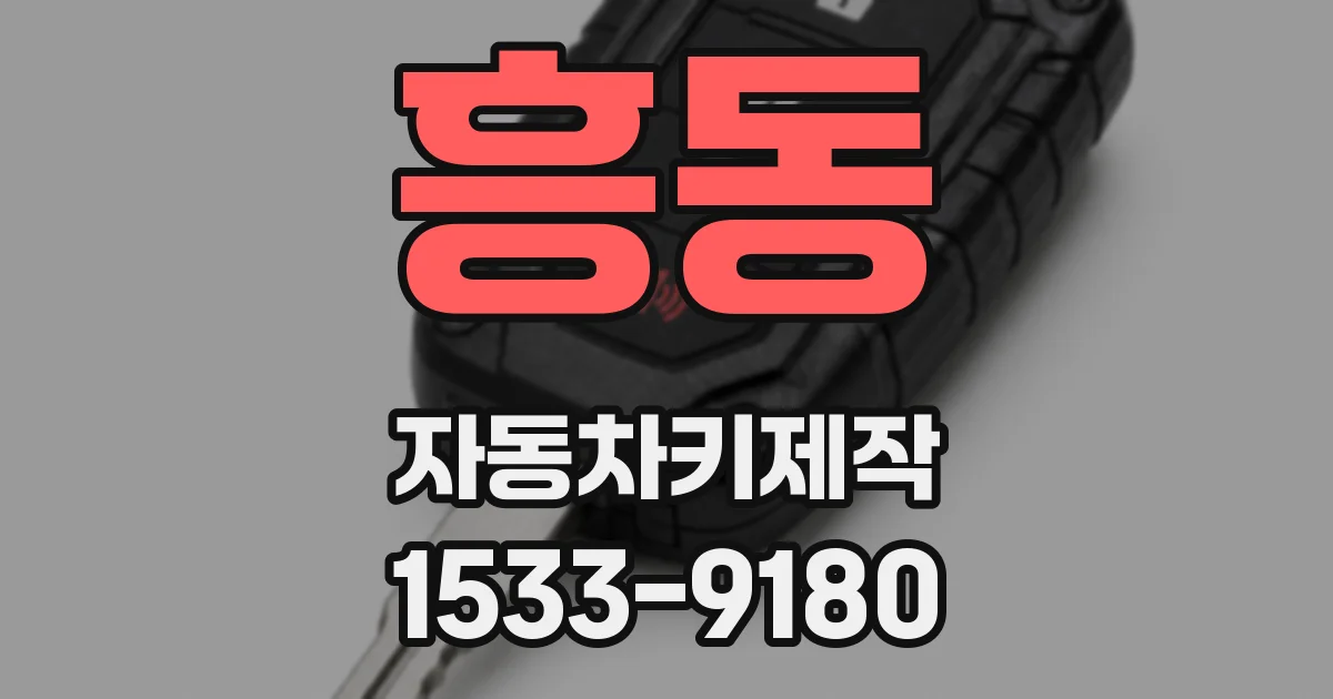 흥동 자동차키제작