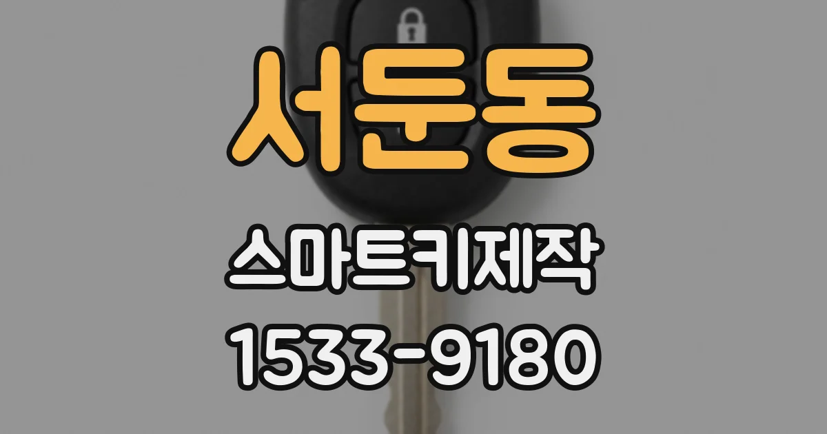 서둔동 스마트키제작