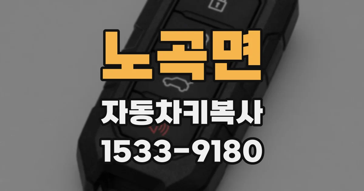 노곡면 자동차키복사