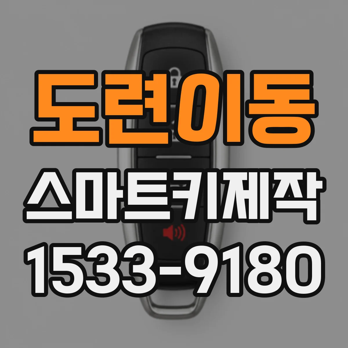 도련이동 스마트키제작
