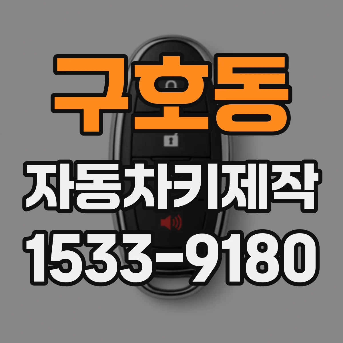 구호동 자동차키제작